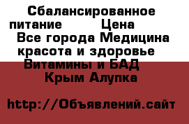 Сбалансированное питание diet › Цена ­ 2 200 - Все города Медицина, красота и здоровье » Витамины и БАД   . Крым,Алупка